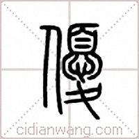 优篆书