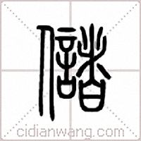储篆书