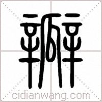 瓣篆书
