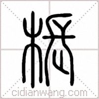 棖篆书