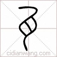 瓦篆书