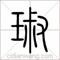 琡篆书