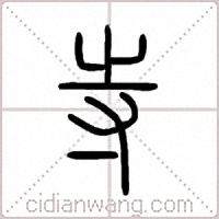 寺篆书