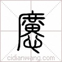 懬篆书