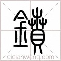 鐼篆书