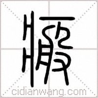 瘢篆书