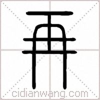 再篆书