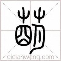 萌篆书
