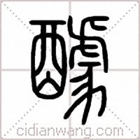 醵篆书