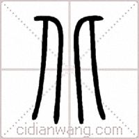 北篆书