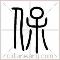 保篆书