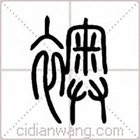 襖篆书