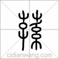 荪篆书