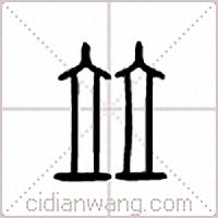 竝篆书
