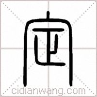 定篆书