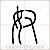 奴篆书
