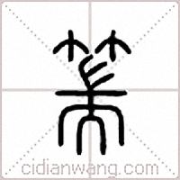 篅篆书