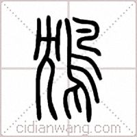 鴆篆书
