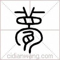 甍篆书