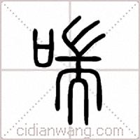 喘篆书