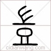 豈篆书