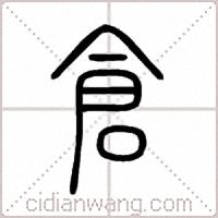 倉篆书