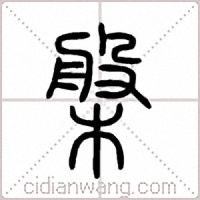 槃篆书