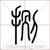 捌篆书