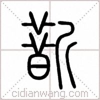 斮篆书