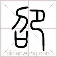 卲篆书