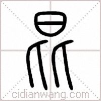 昆篆书
