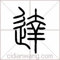 達篆书