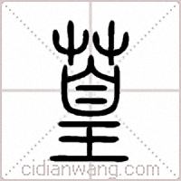篁篆书