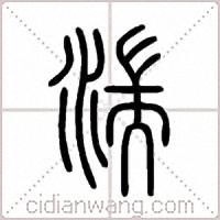 湍篆书