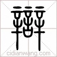 辯篆书