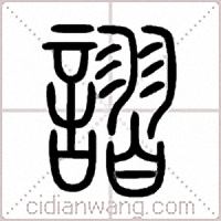 謵篆书