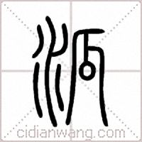 泒篆书