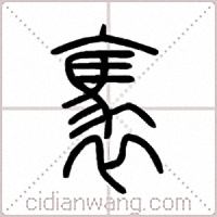 褭篆书