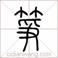 箏篆书