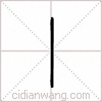 丨篆书