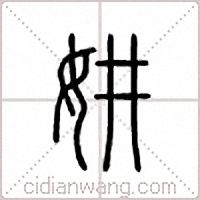 妌篆书