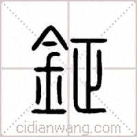 钲篆书
