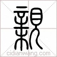 親篆书