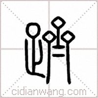 跻篆书