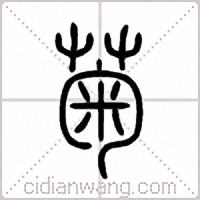 菊篆书