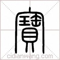 寶篆书