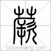 蕨篆书