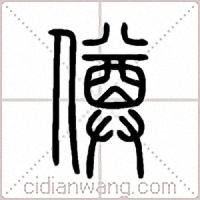 僔篆书