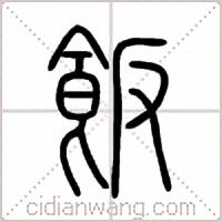 飯篆书