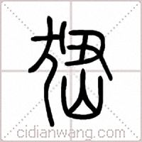 峱篆书